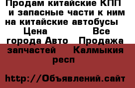 Продам китайские КПП,  и запасные части к ним на китайские автобусы. › Цена ­ 200 000 - Все города Авто » Продажа запчастей   . Калмыкия респ.